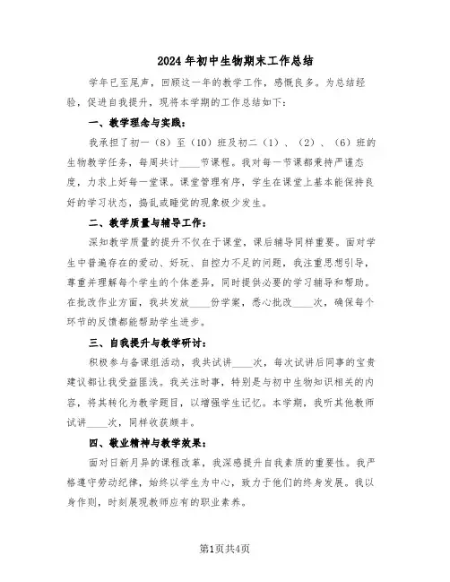 2024年初中生物期末工作总结（二篇）