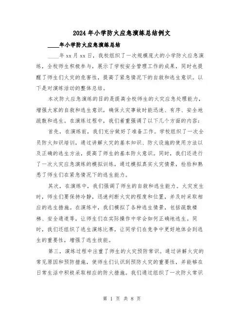 2024年小学防火应急演练总结例文（4篇）