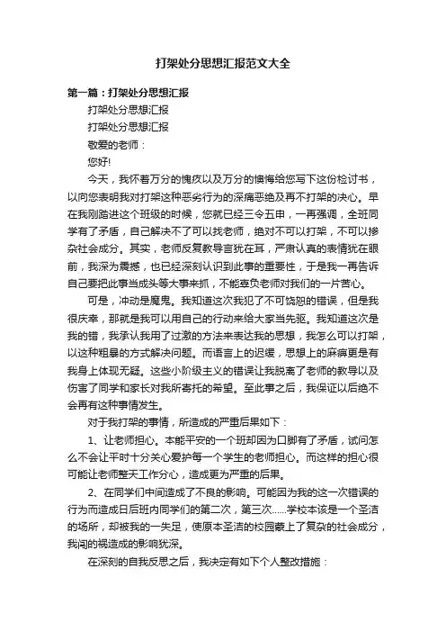 打架处分思想汇报范文大全