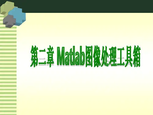 数字图像处理与应用(MATLAB版)第2章 matlab图像处理工具箱