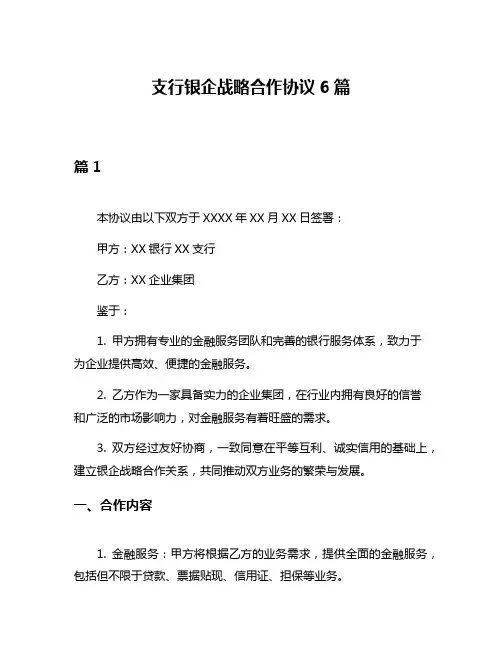 支行银企战略合作协议6篇