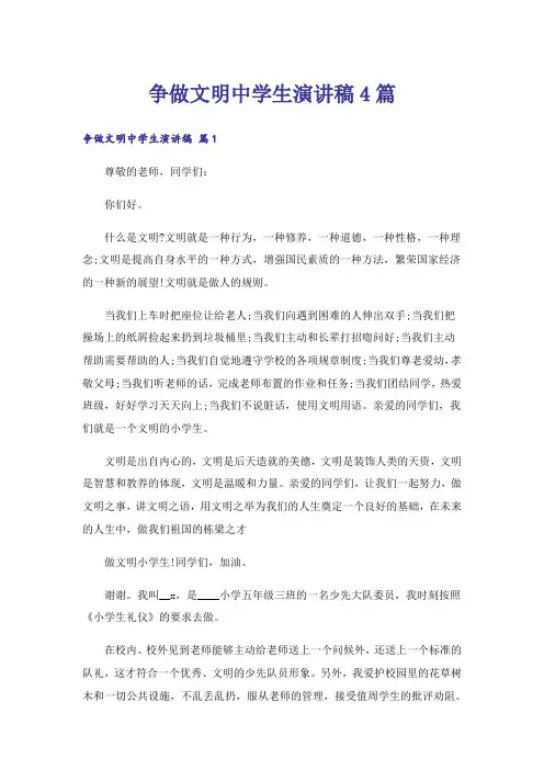 争做文明中学生演讲稿4篇_5