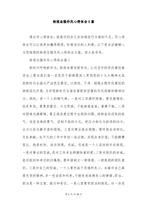 转观念强作风心得体会5篇