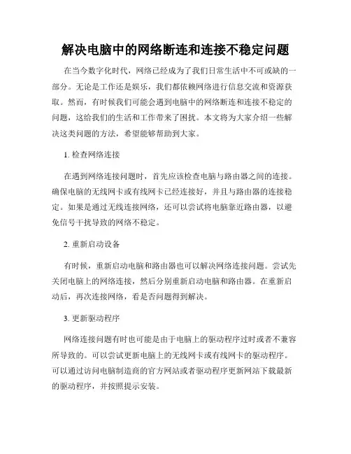 解决电脑中的网络断连和连接不稳定问题