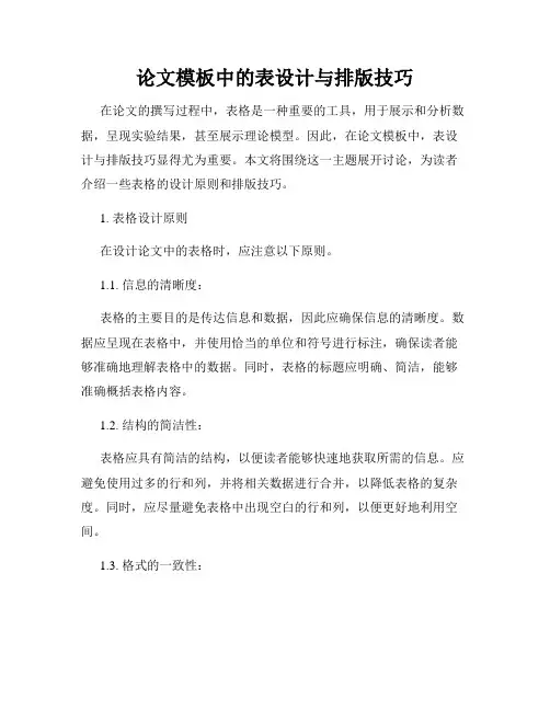 论文模板中的表设计与排版技巧