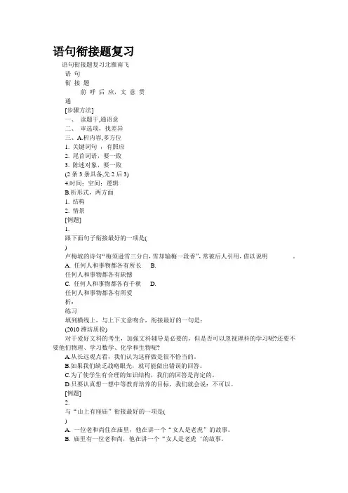 重点名校高考语文备考--语句衔接题复习(精校完美打印版)