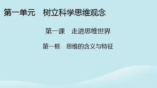 高中政治第一单元树立科学思维观念第1课走进思维世界第1框思维的含义与特征部编版选择性必修3