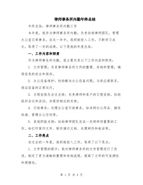律师事务所内勤年终总结