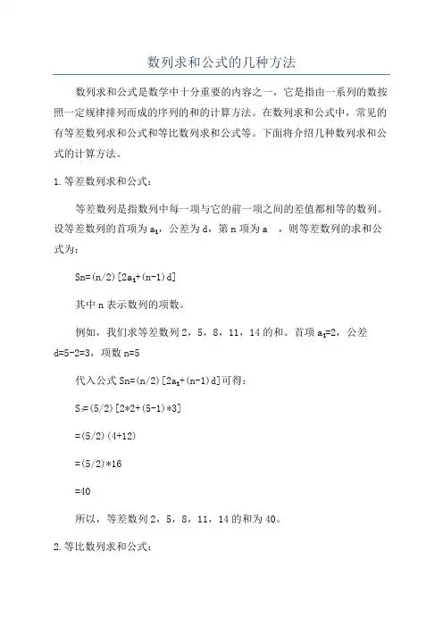 数列求和公式的几种方法