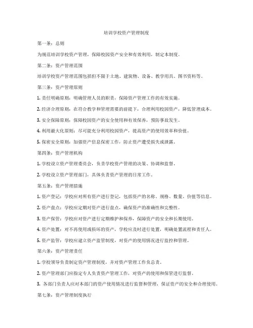 培训学校资产管理制度