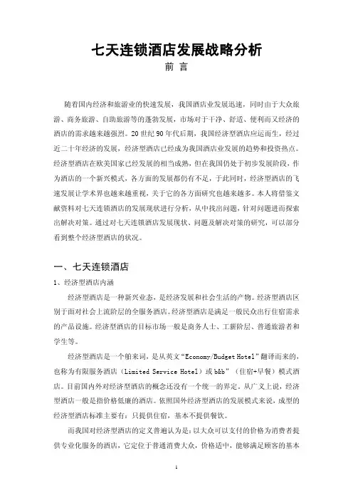 浅析七天连锁酒店的发展丶现状及问题对策