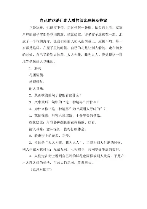 自己的花是让别人看的阅读理解及答案