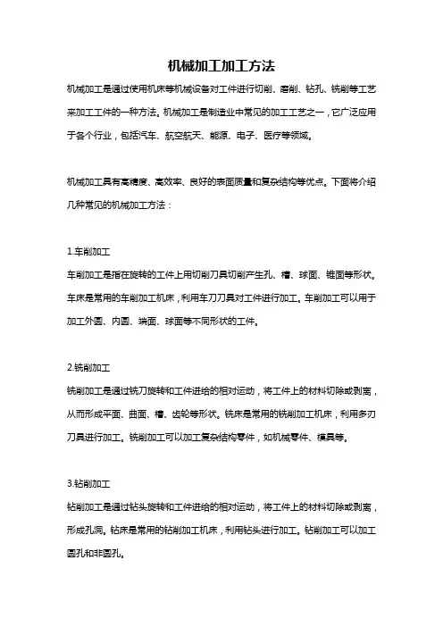 机械加工加工方法