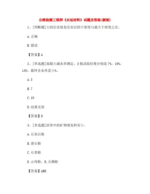 2022年公路检测工程师《水运材料》试题及答案(新版)