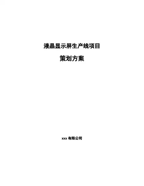 液晶显示屏生产线项目策划方案