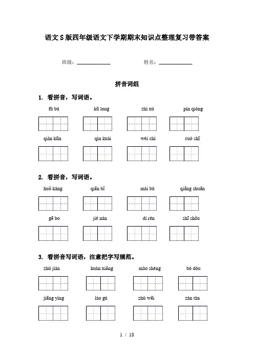 语文S版四年级语文下学期期末知识点整理复习带答案