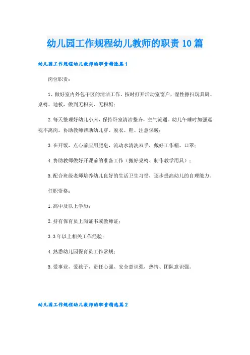 幼儿园工作规程幼儿教师的职责10篇