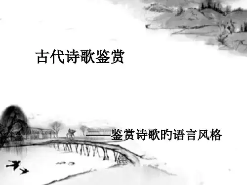 高考诗歌鉴赏之语言风格专题市公开课获奖课件省名师示范课获奖课件