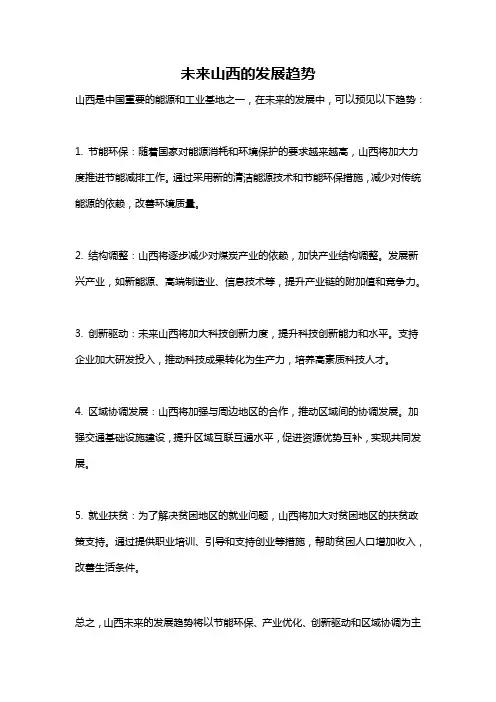 未来山西的发展趋势