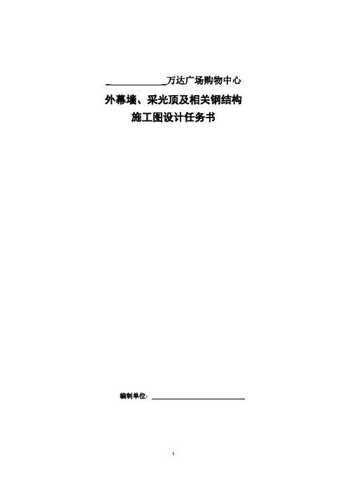 万达广场外幕墙、采光顶施工图设计任务书计算