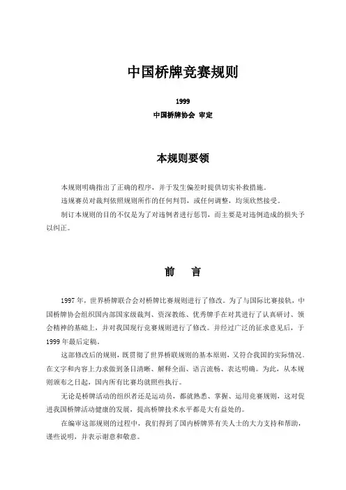 中国桥牌协会竞赛规则-1999