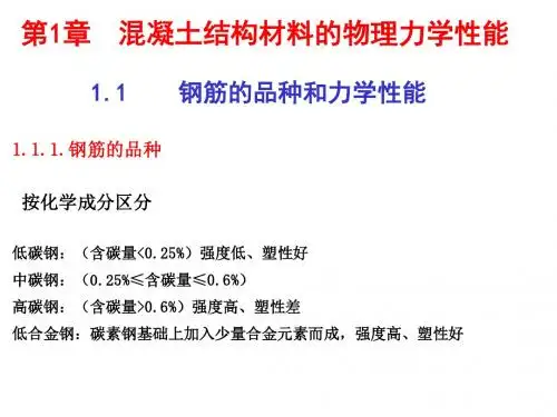 水工钢筋混凝土结构1钢筋混凝土结构材料