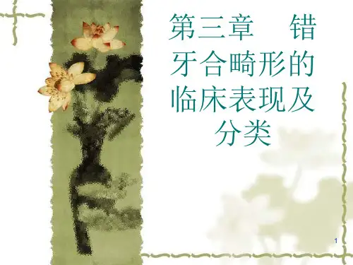 口腔正畸学第三章错牙合畸形的临床表现及分类PPT课件