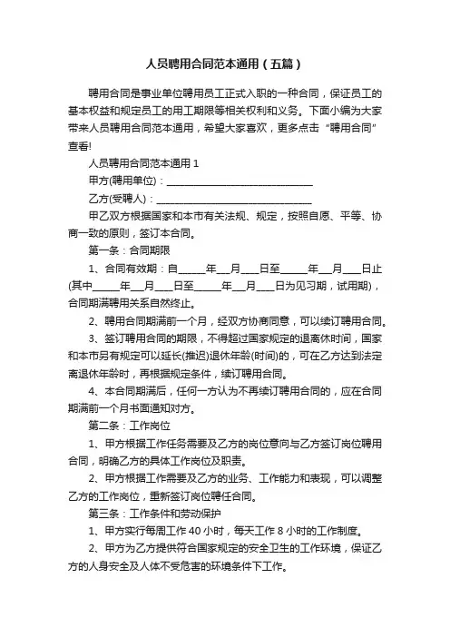 人员聘用合同范本通用（五篇）
