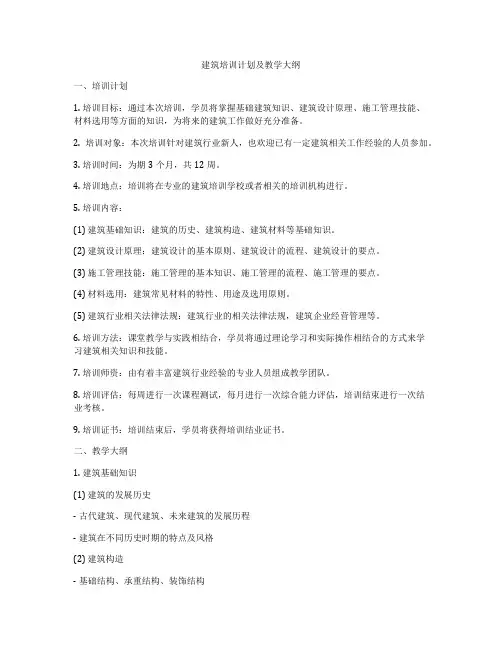 建筑培训计划及教学大纲