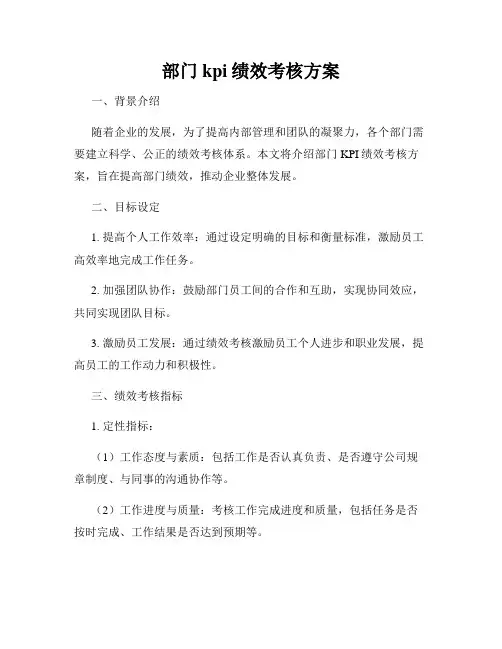 部门kpi绩效考核方案
