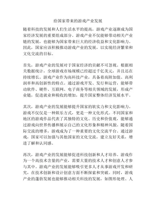 给国家带来的游戏产业发展