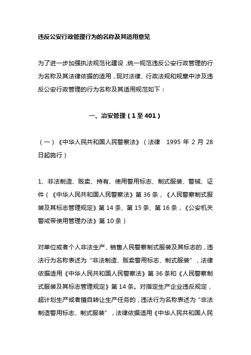 违反公安行政管理行为的名称及其适用意见
