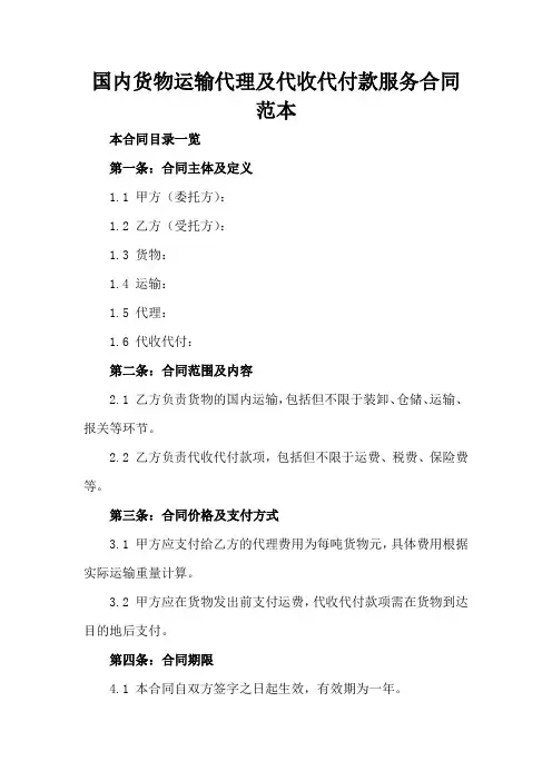国内货物运输代理及代收代付款服务合同范本