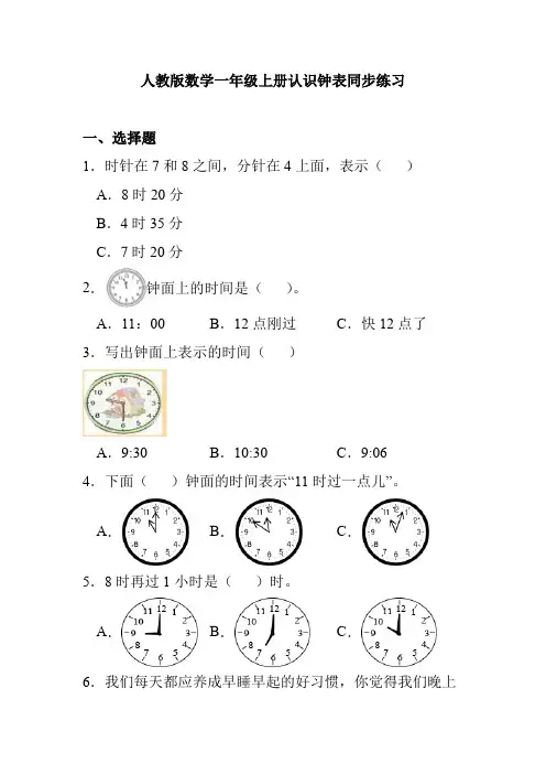 人教版数学一年级上册认识钟表同步练习
