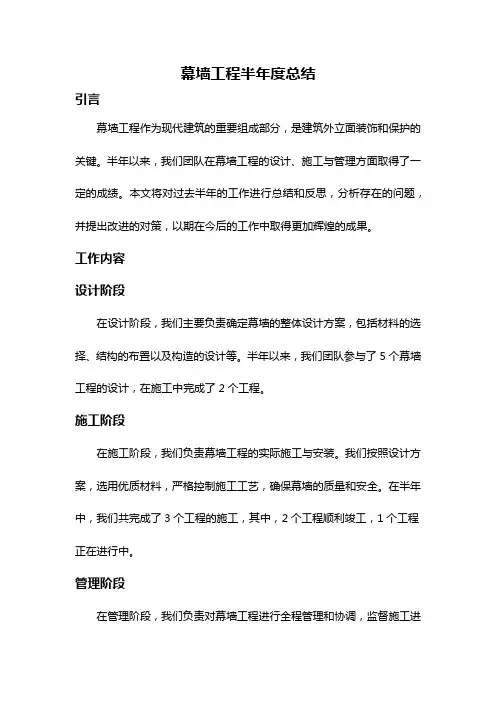 幕墙工程半年度总结