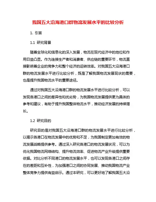 我国五大沿海港口群物流发展水平的比较分析