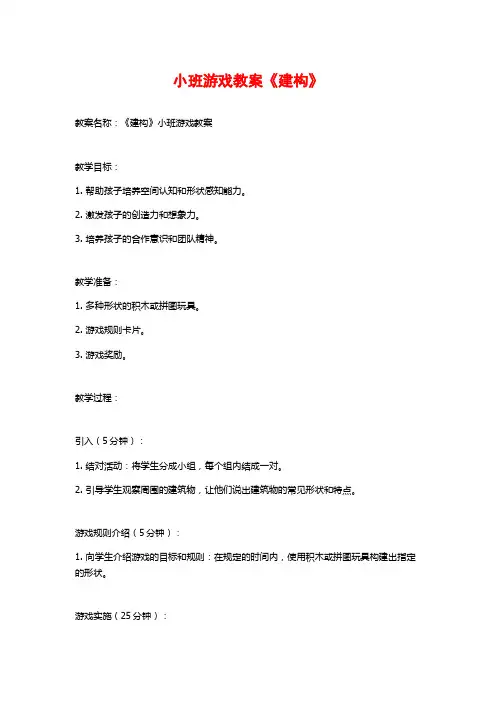 小班游戏教案《建构》