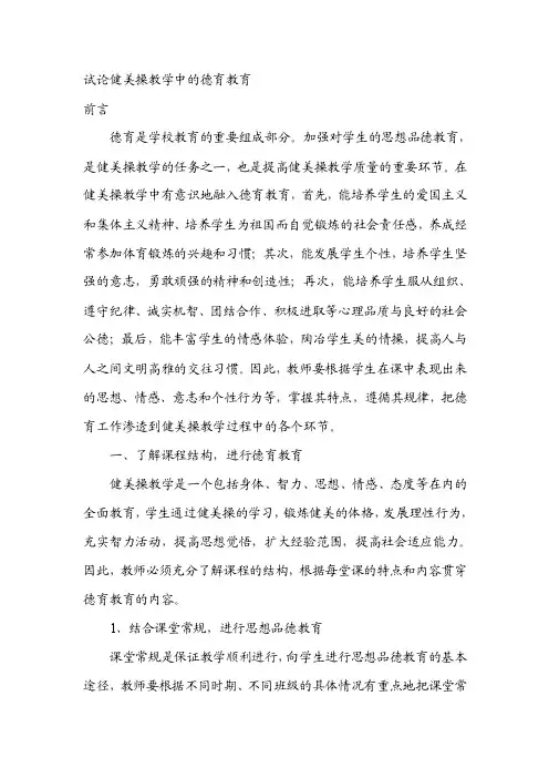 试论健美操教学中的德育教育