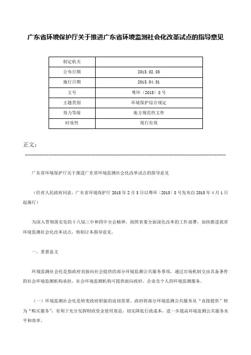 广东省环境保护厅关于推进广东省环境监测社会化改革试点的指导意见-粤环〔2015〕8号