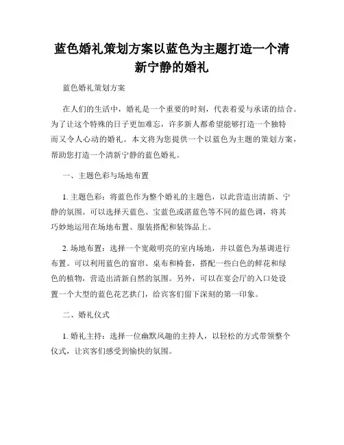 蓝色婚礼策划方案以蓝色为主题打造一个清新宁静的婚礼