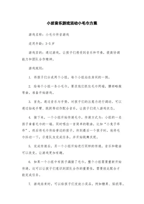 小班音乐游戏活动小毛巾方案