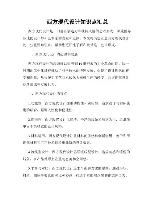 西方现代设计知识点汇总