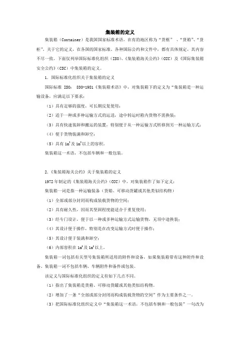 集装箱的定义(精)