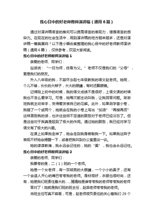 我心目中的好老师教师演讲稿（通用6篇）