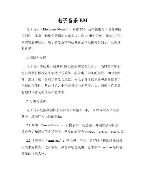 电子音乐EM