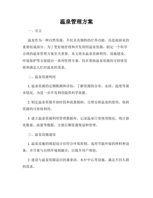温泉管理方案
