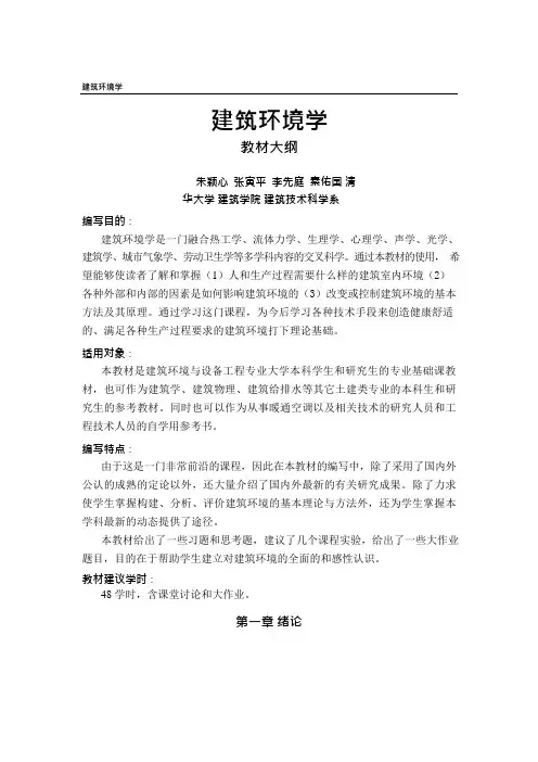 建筑环境学教学大纲(可编辑修改word版)