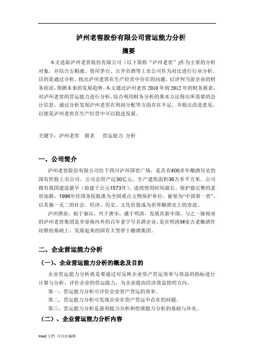 泸州老窖股份有限公司营运能力分析