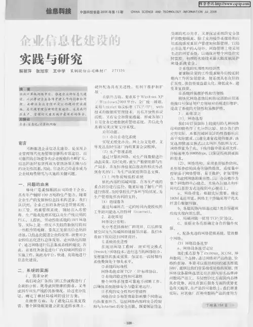 企业信息化建设的实践与研究