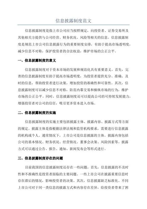 信息披露制度范文
